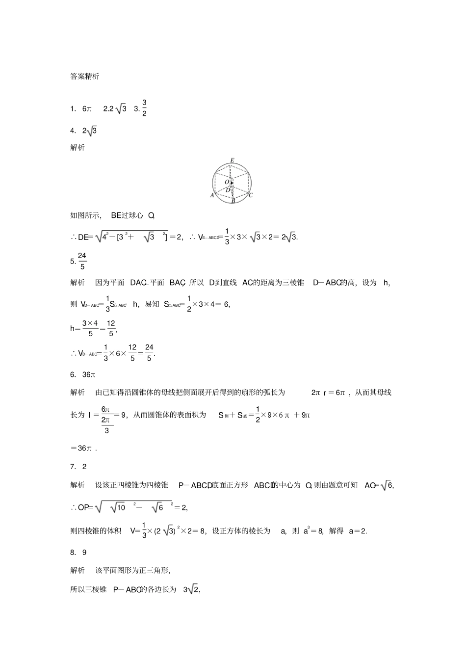 江苏专用2018版高考数学专题复习专题8立体几何第48练表面积与体积练习文_第3页