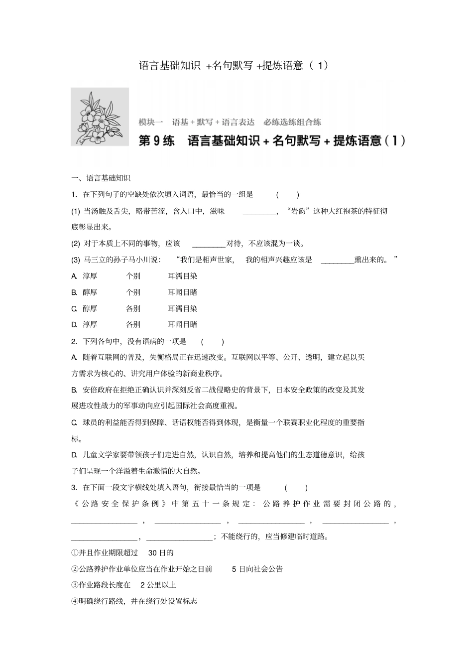 江苏专用2018年高考语文复习语基默写语言表达第9练语言基础知识+名句默写+提炼语意1_第1页