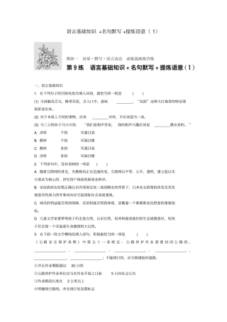 江苏专用2018年高考语文复习语基默写语言表达第9练语言基础知识+名句默写+提炼语意1