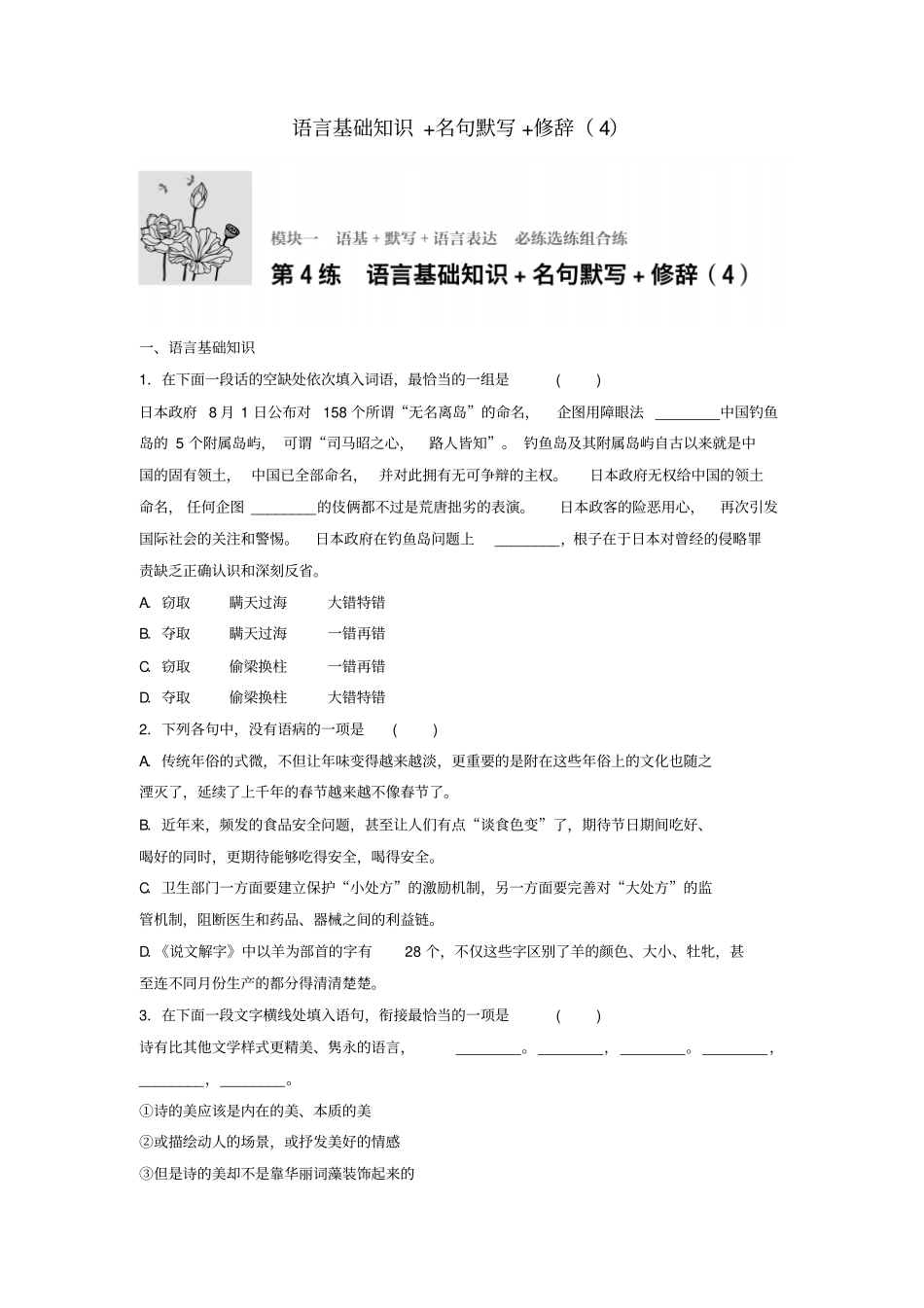 江苏专用2018年高考语文复习语基默写语言表达第4练语言基础知识+名句默写+修辞4_第1页