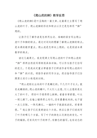 《爬山虎的脚》教学反思