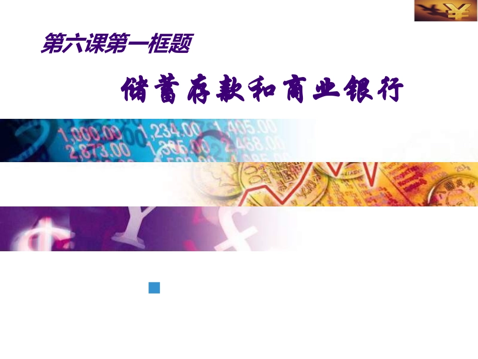 储蓄存款和商业银行（姚敏）_第1页