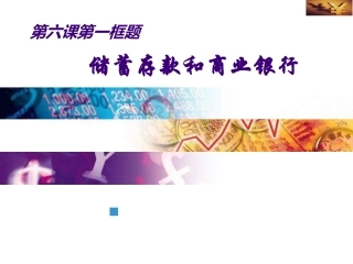 储蓄存款和商业银行（姚敏）