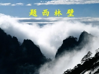 《题西林壁》教学课件