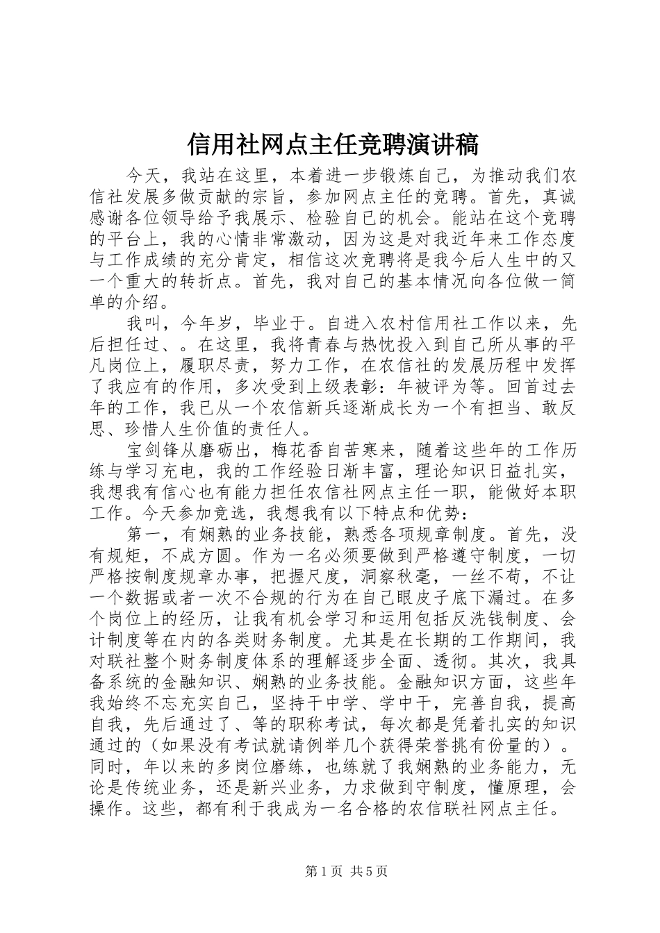 信用社网点主任竞聘演讲稿范文_第1页