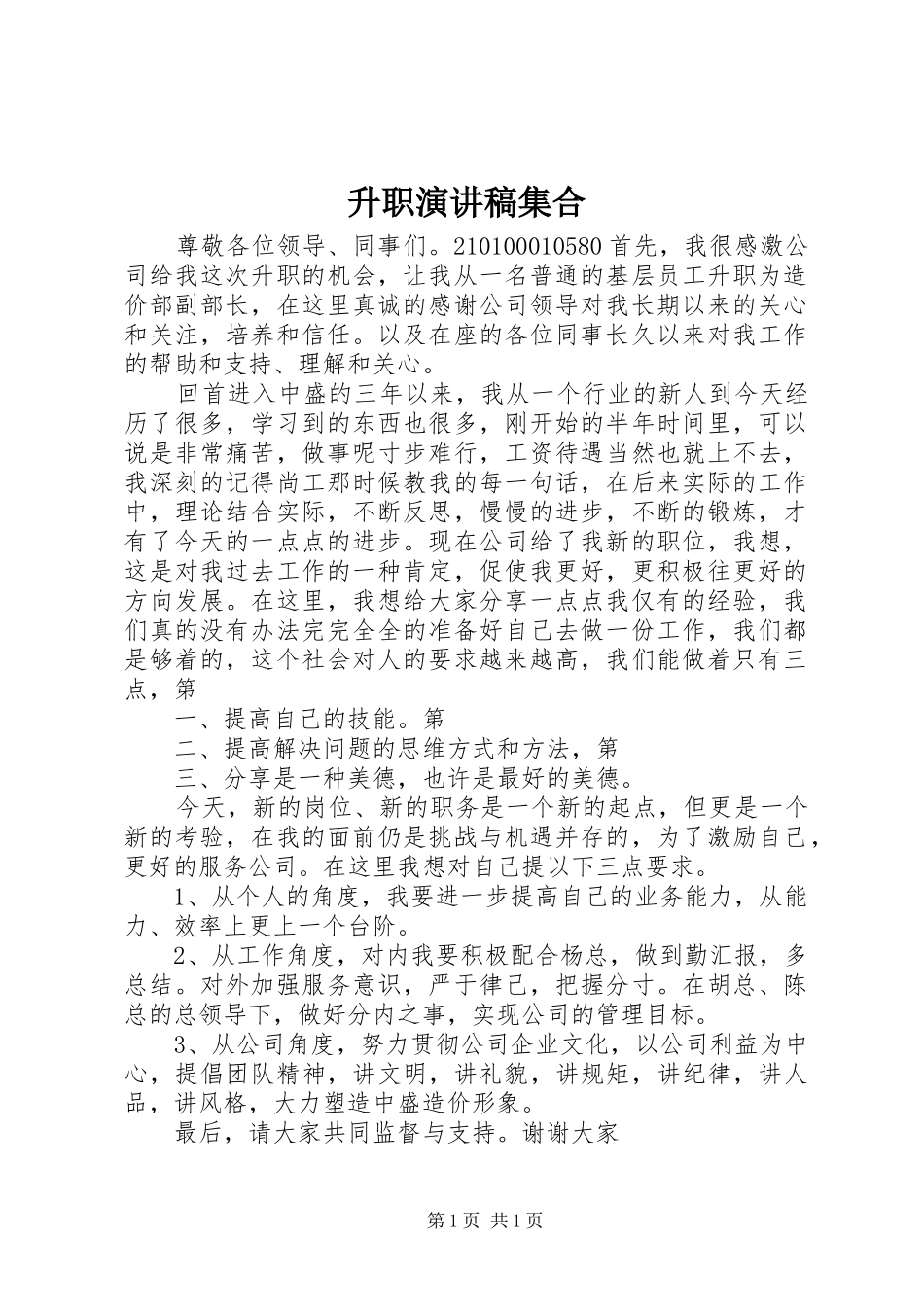 升职演讲集合_第1页