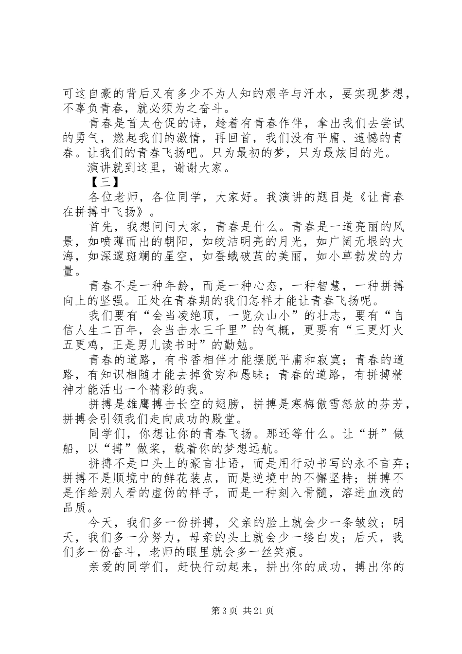 青春飞扬主题演讲稿范文十五篇_第3页