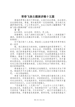 青春飞扬主题演讲稿范文十五篇