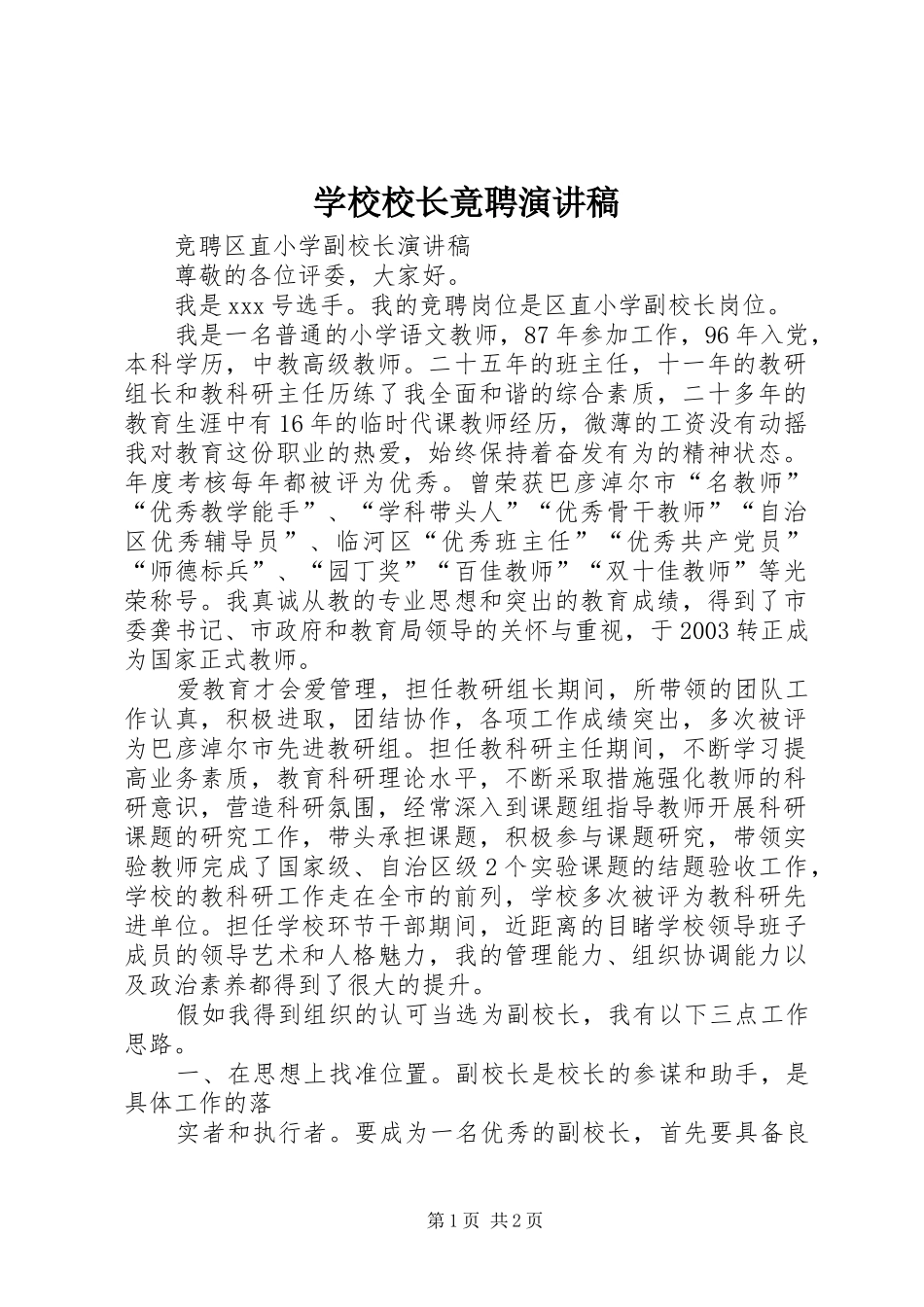 学校校长竟聘演讲稿范文_第1页