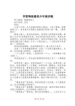 学雷锋做最美少年演讲致辞