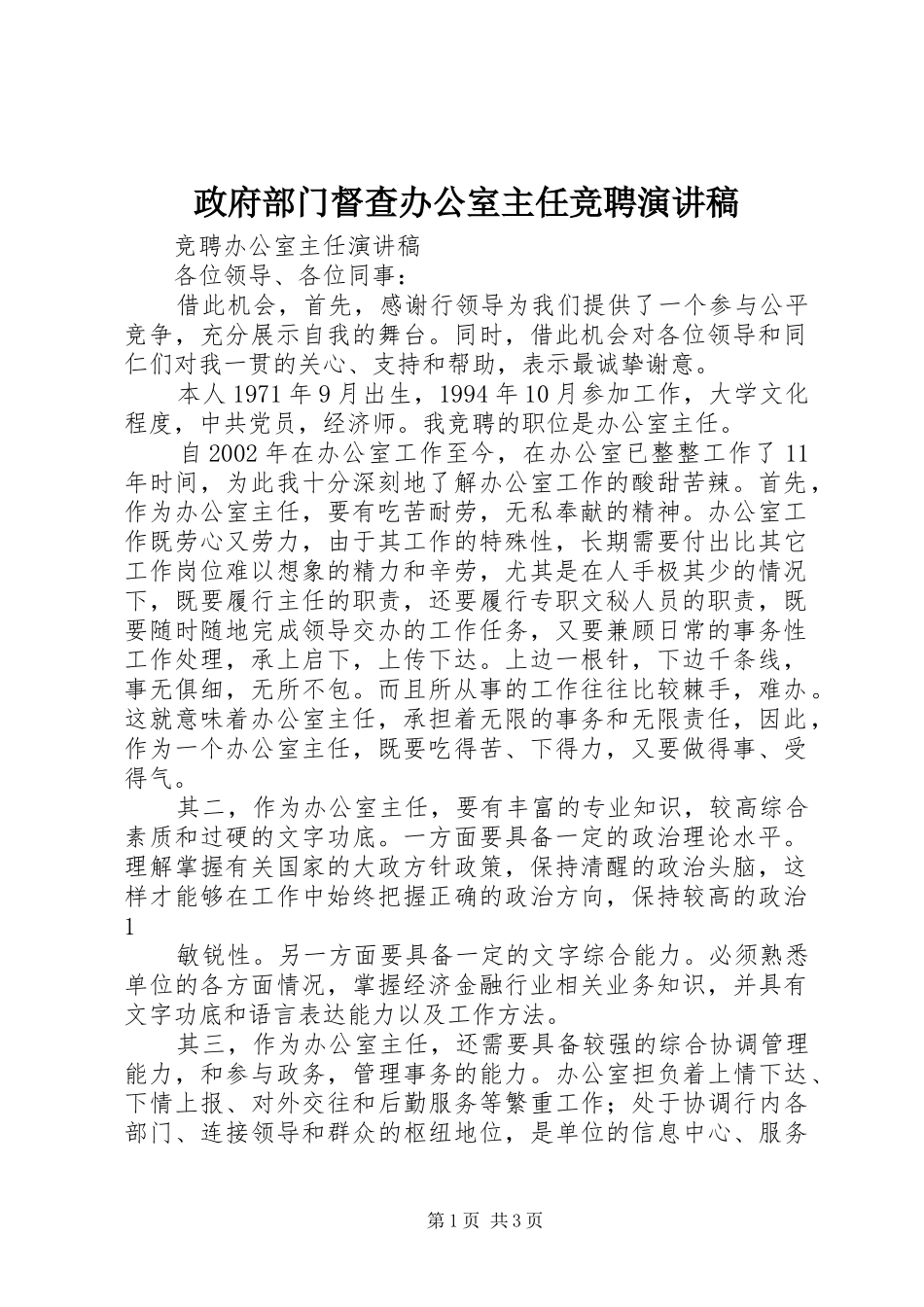 政府部门督查办公室主任竞聘演讲致辞_第1页