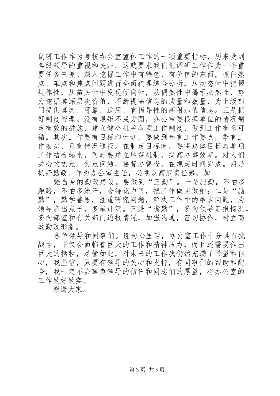 政府部门督查办公室主任竞聘演讲致辞_第3页