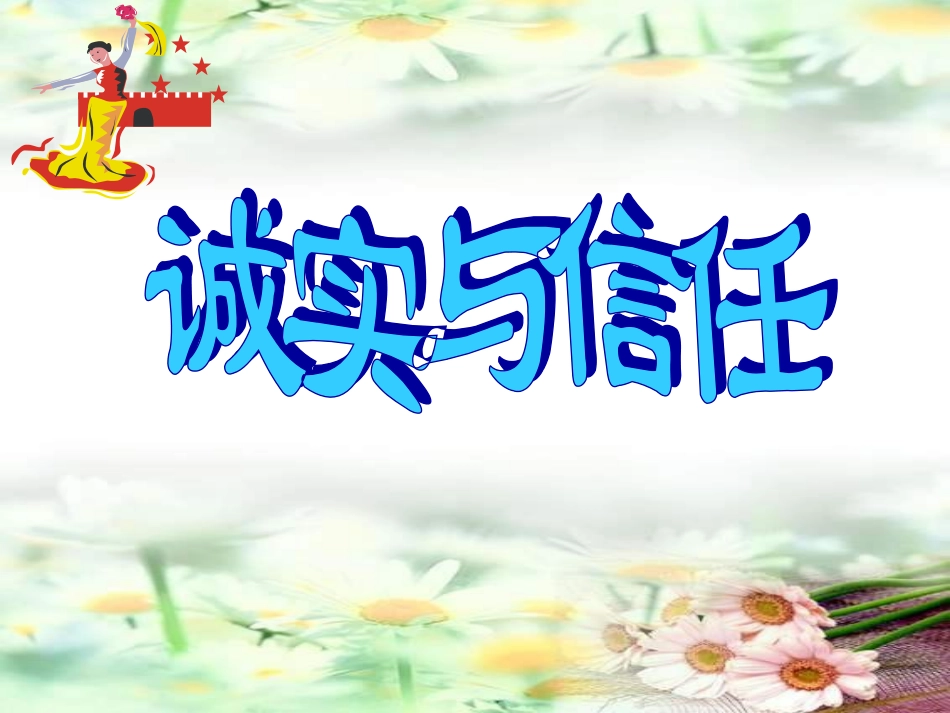 城实与信任课件_第1页
