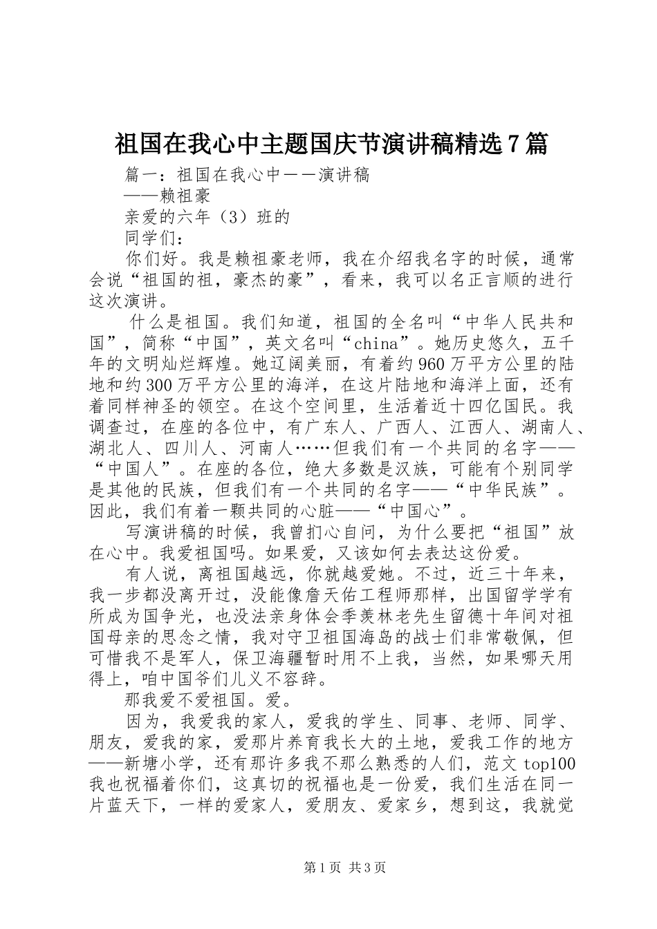 祖国在我心中主题国庆节演讲精选7篇_第1页