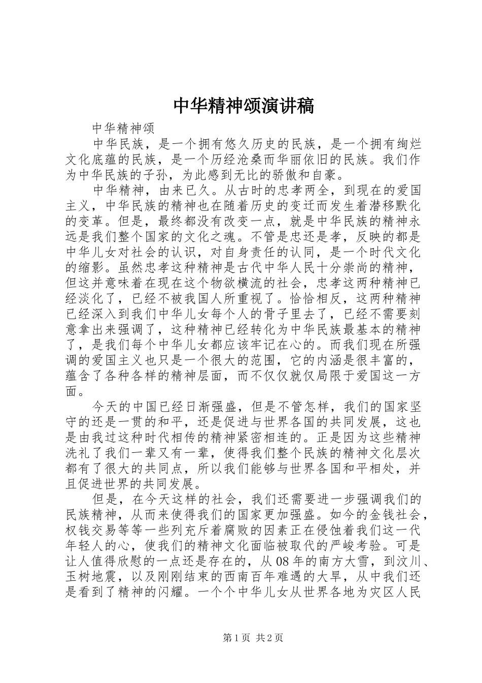 中华精神颂致辞演讲稿_第1页