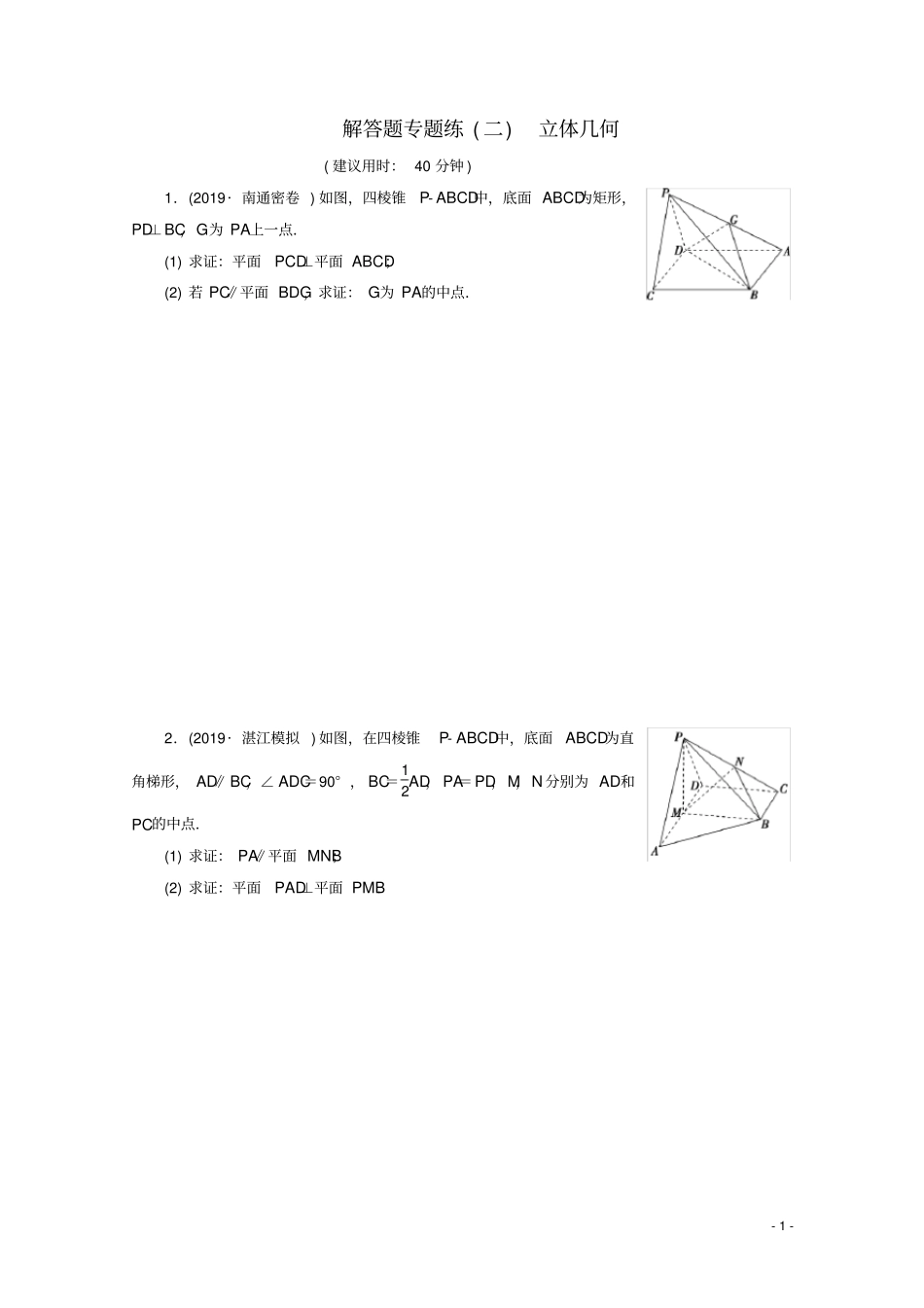 江苏专用2020版高考数学三轮复习解答题专题练二立体几何文苏教版_第1页