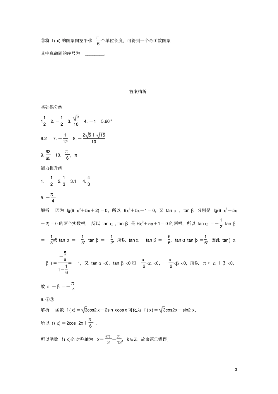 江苏专用2020版高考数学一轮复习加练半小时专题三角恒等变换文含解析_第3页