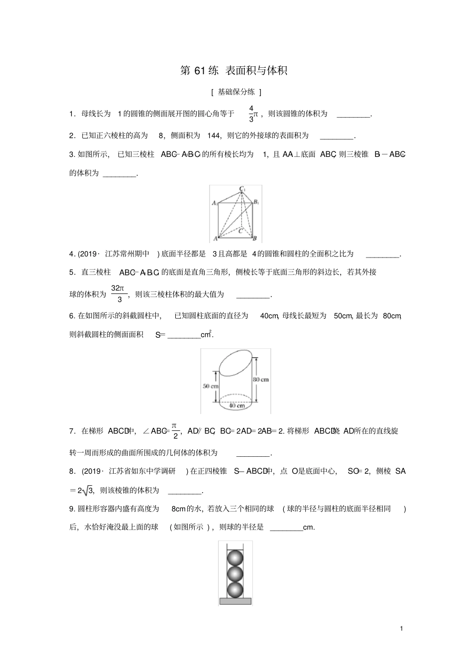 江苏专用2020版高考数学一轮复习加练半小时专题8立体几何第61练表面积与体积理含解析_第1页