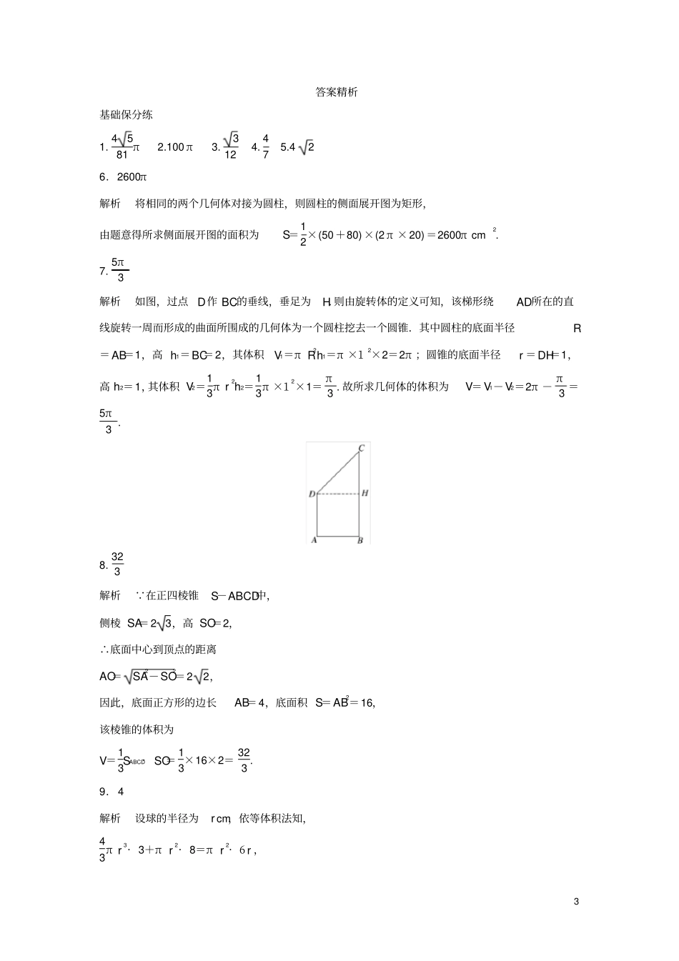 江苏专用2020版高考数学一轮复习加练半小时专题8立体几何第61练表面积与体积理含解析_第3页