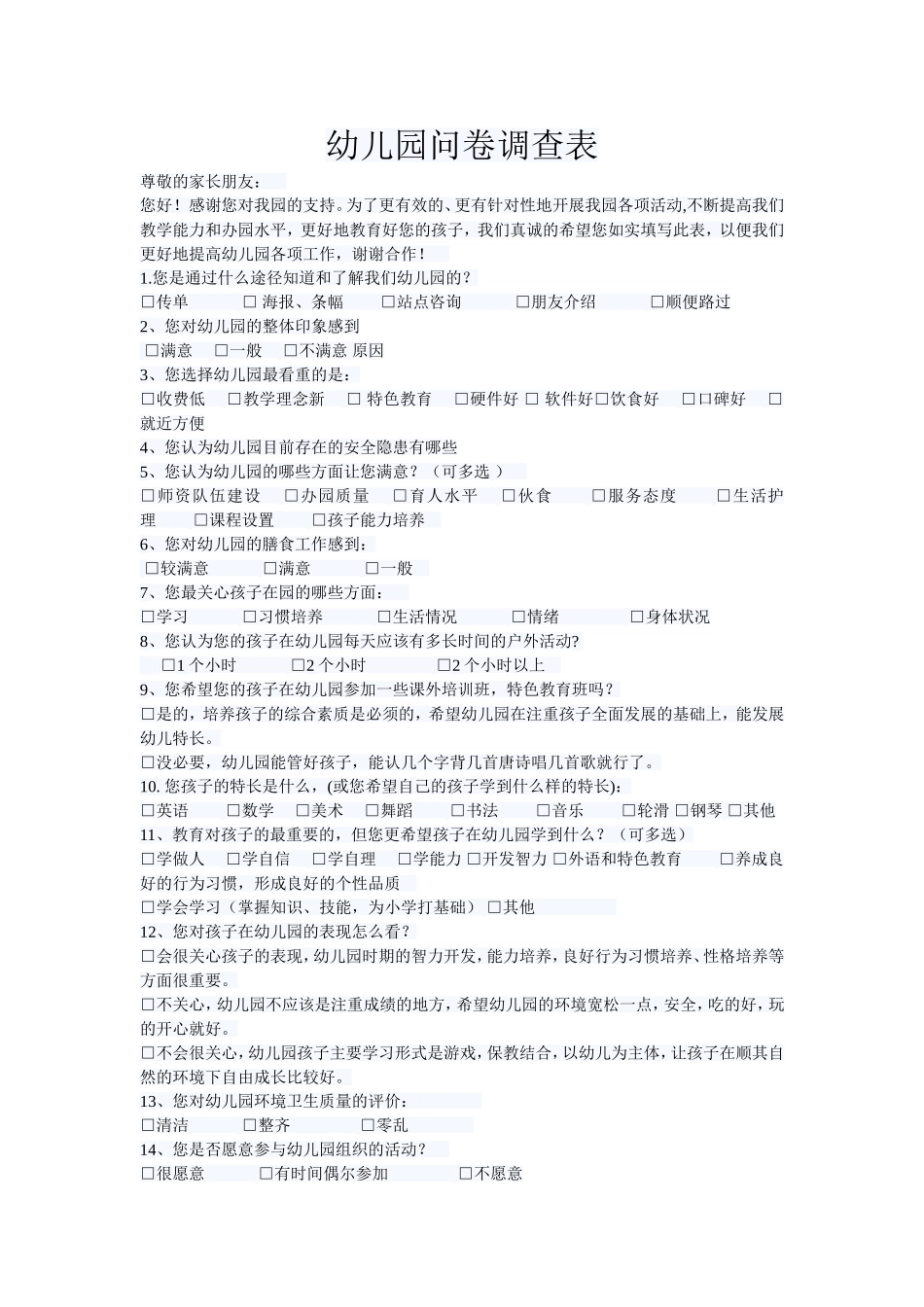 幼儿园问卷调查表_第1页