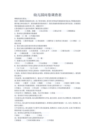 幼儿园问卷调查表