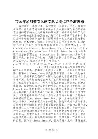 市公安局刑警支队副支队长职位竞争演讲致辞