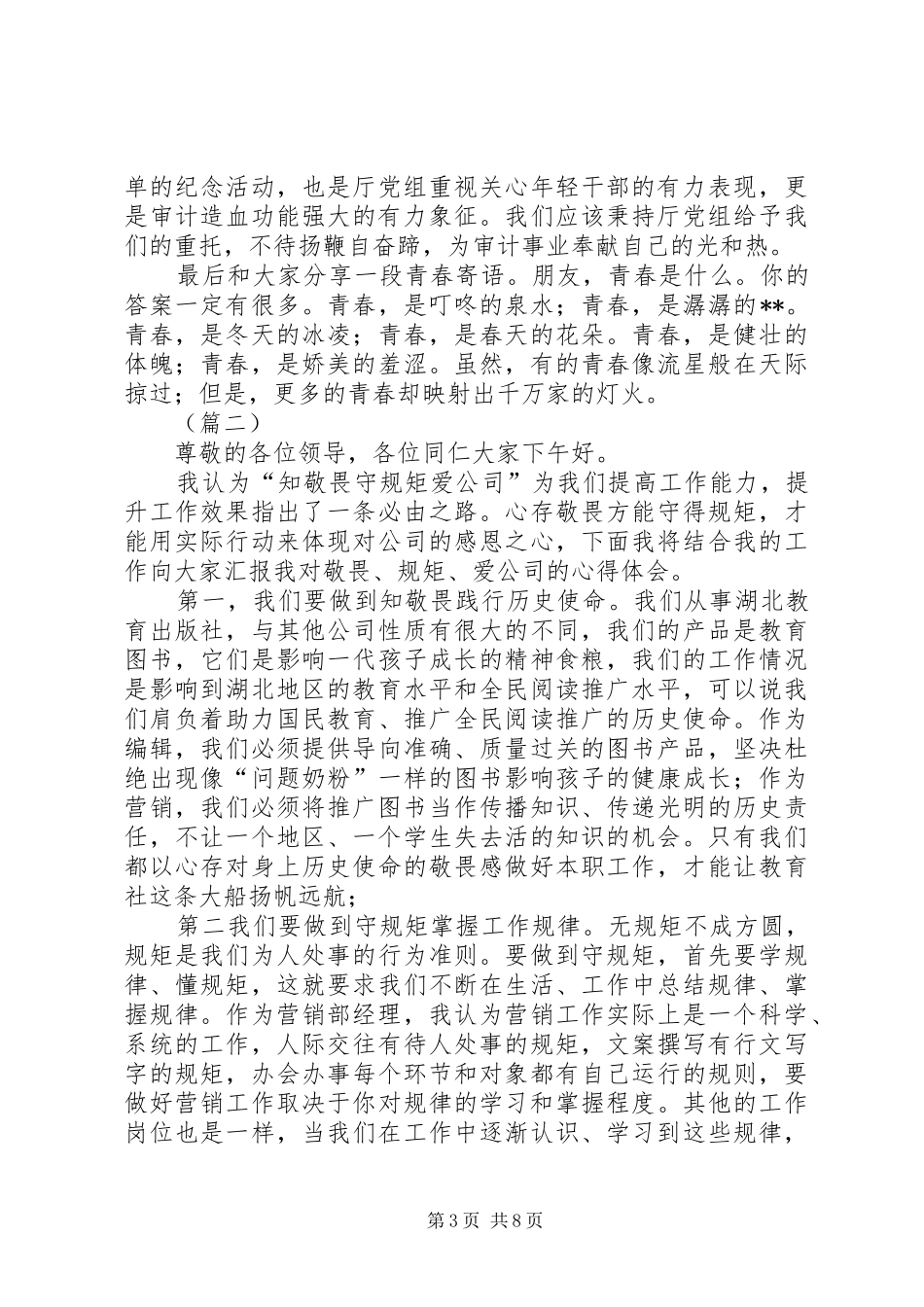 五四青年节征文演讲致辞稿（6篇）_第3页