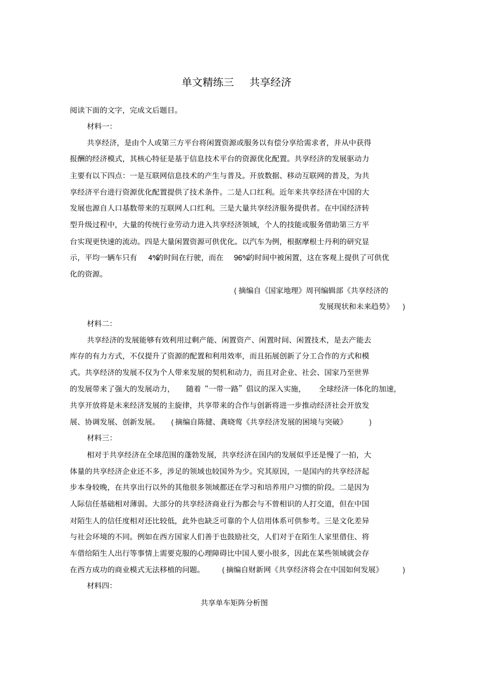 江苏专用2020版高考语文实用类文本阅读专题一单文精练三共享经济含解析_第1页