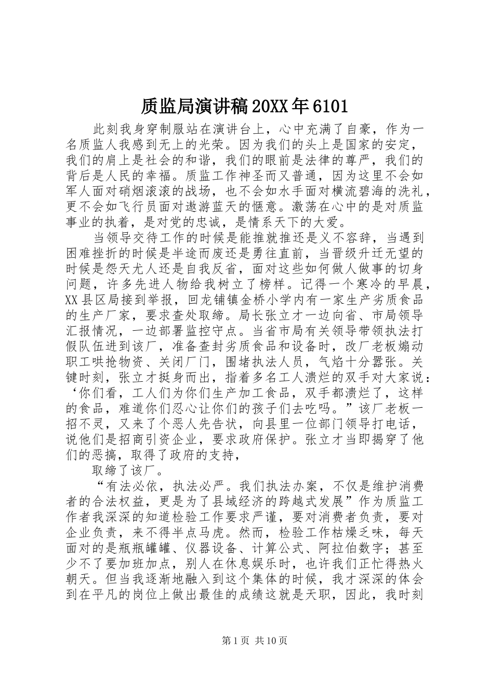 质监局演讲20XX年6101_第1页