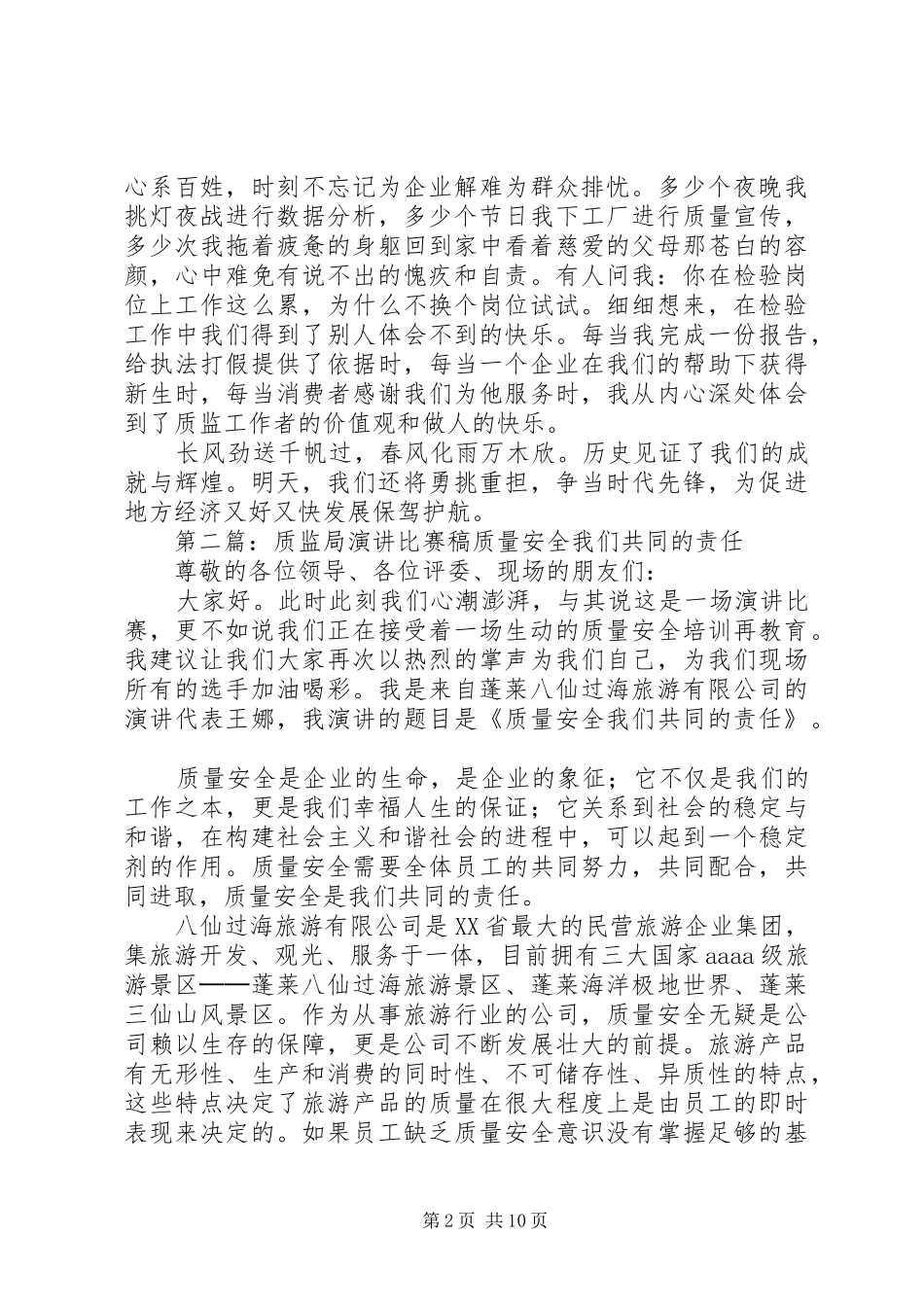 质监局演讲20XX年6101_第2页