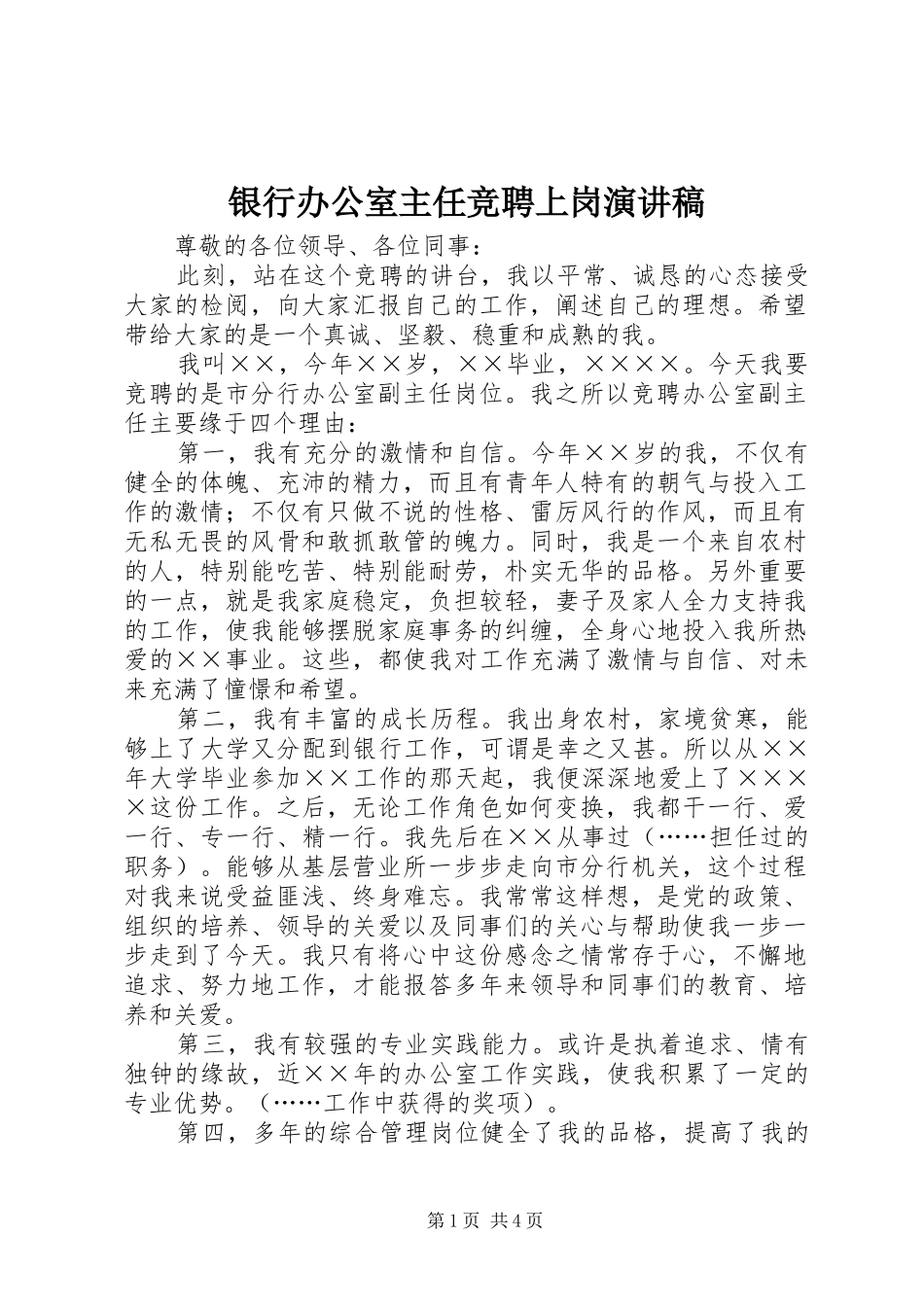银行办公室主任竞聘上岗演讲稿 _第1页