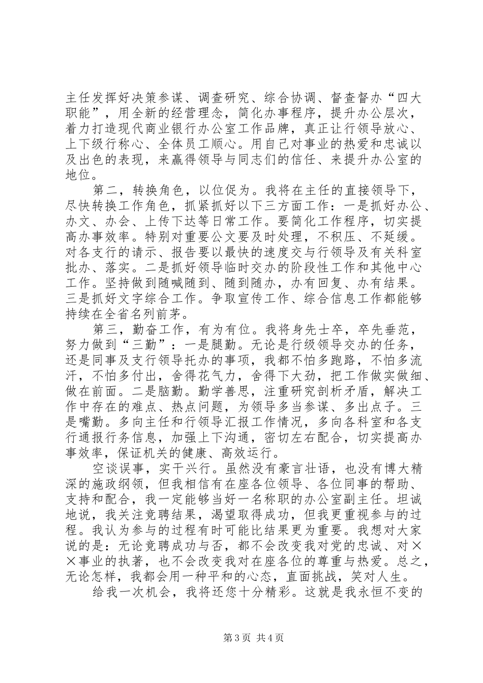 银行办公室主任竞聘上岗演讲稿 _第3页