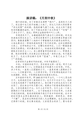 演讲稿范文：《月到中秋》