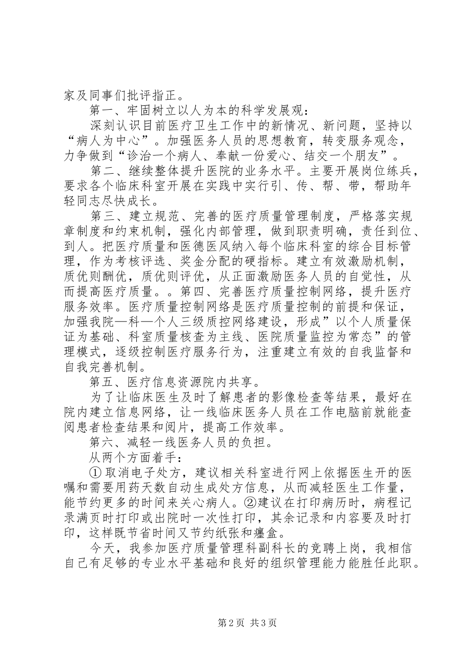 最新医院竞争上岗演讲稿范文_第2页