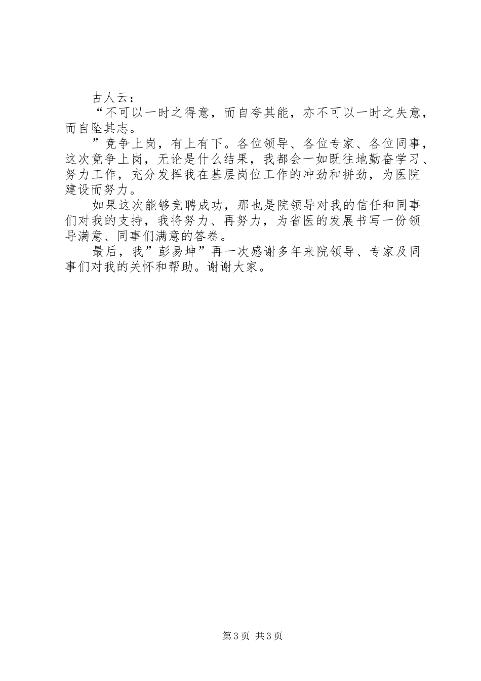 最新医院竞争上岗演讲稿范文_第3页