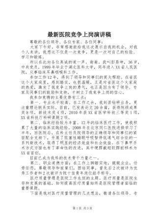 最新医院竞争上岗演讲稿范文