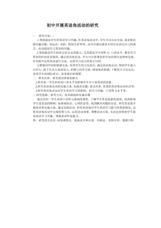 初中开展英语角活动的研究