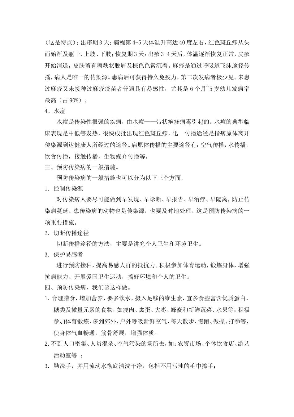 春季如何预防传染病_第2页