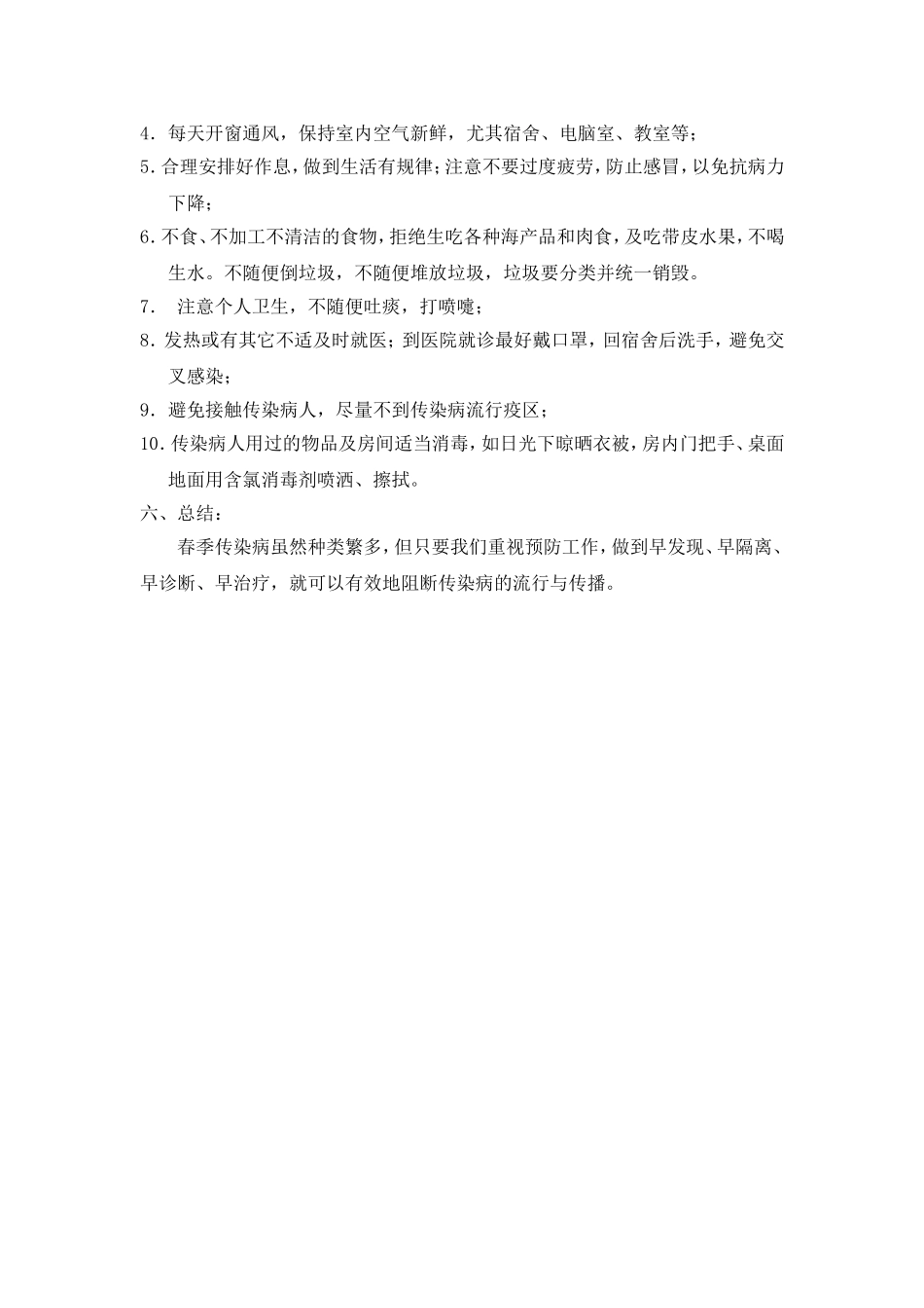 春季如何预防传染病_第3页