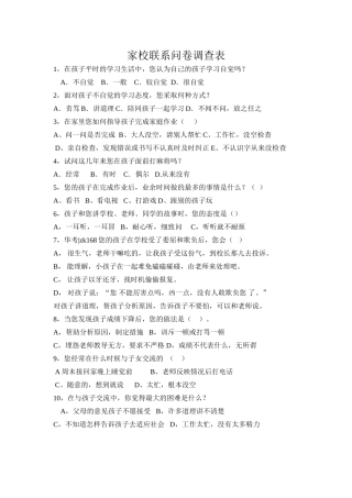 家校联系问卷调查1