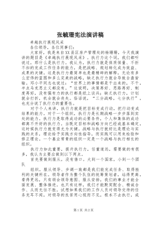 张毓珊宪法致辞演讲稿