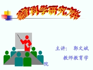 教育科学研究方法第三讲
