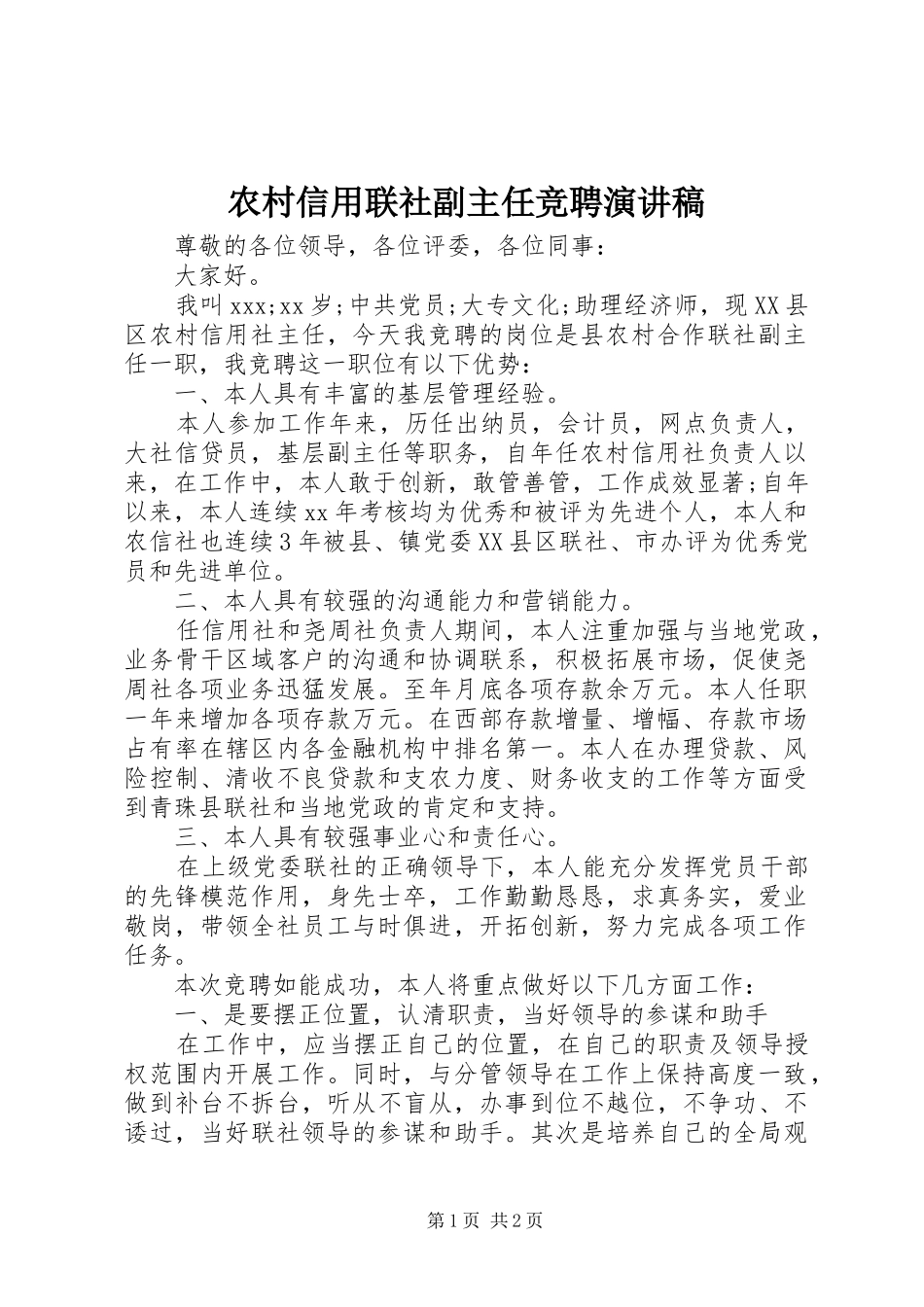 农村信用联社副主任竞聘演讲稿范文_第1页