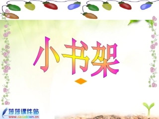 北师大版一年级语文上册《小书架》PPT课件