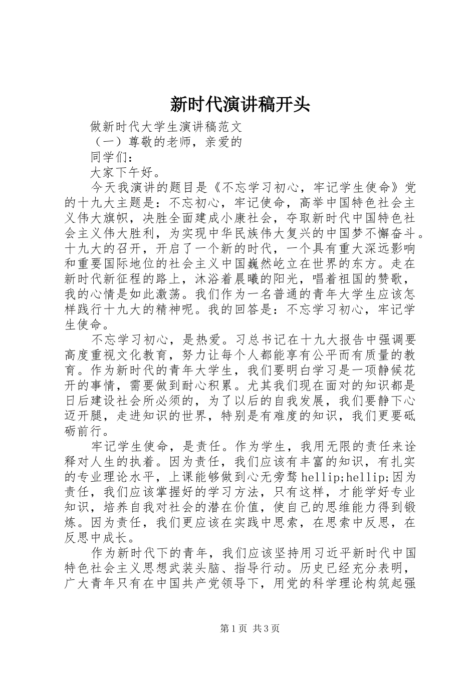 新时代演讲稿范文开头_第1页