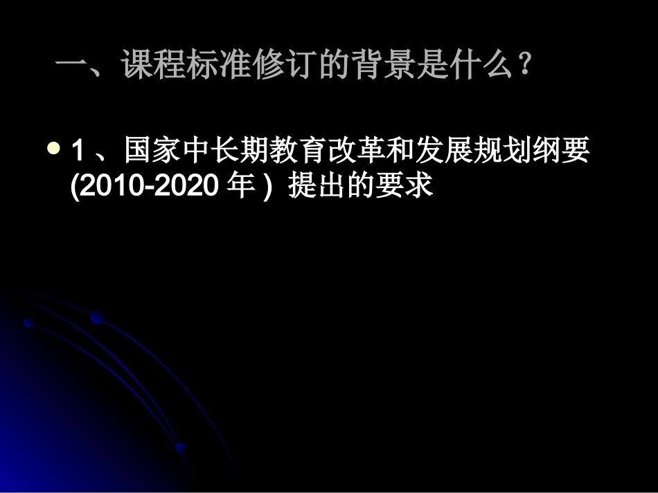 2011版义务教育新课程标准解读_第2页