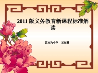 2011版义务教育新课程标准解读