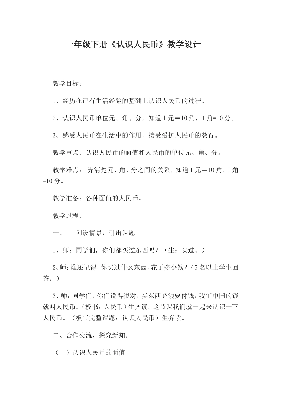 一年级下册《认识人民币》教学设计_第1页