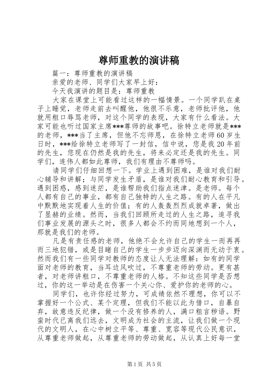 尊师重教的演讲稿范文_第1页