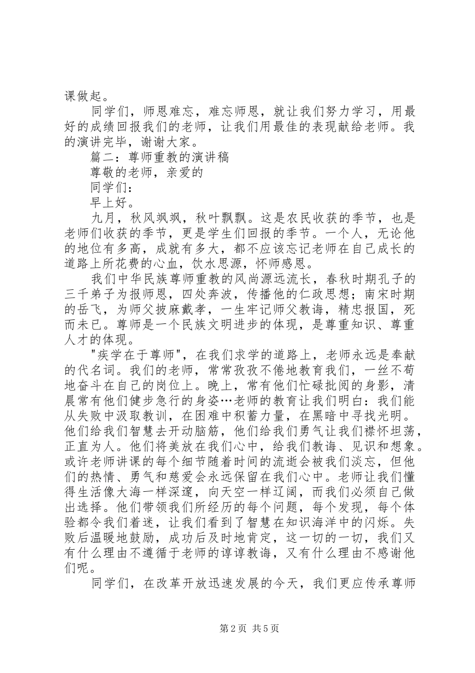 尊师重教的演讲稿范文_第2页